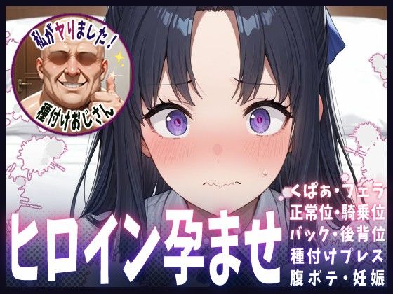 ヒロインを孕むまで●す種付けおじさん❤種付けおじさんがヒロインを孕ませる話【フラウレム編】【巨乳】巨乳