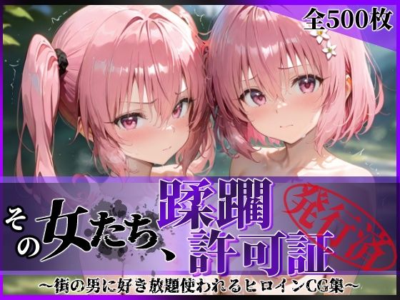 陥落工房❤その女たち、蹂躙許可証発行済み -街の男たちに好き放題使われるヒロインCG集- 異星の姉妹編【拘束】拘束