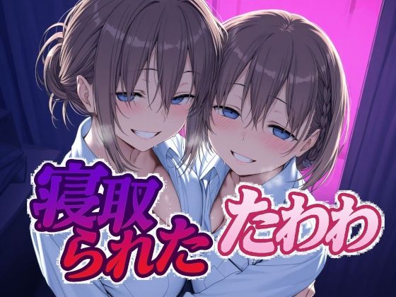 Albatross HARD‐アルバトロス ハード‐❤寝取られたたわわ【辱め】辱め