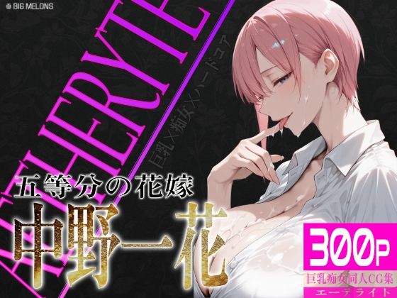 びっくめろん❤巨乳痴女同人CG集 エーテライト 中〇一花編【制服】制服