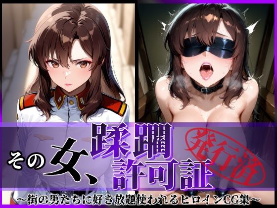 陥落工房❤その女、蹂躙許可証発行済み -街の男たちに好き放題使われるヒロインCG集- マリュー編【拘束】拘束