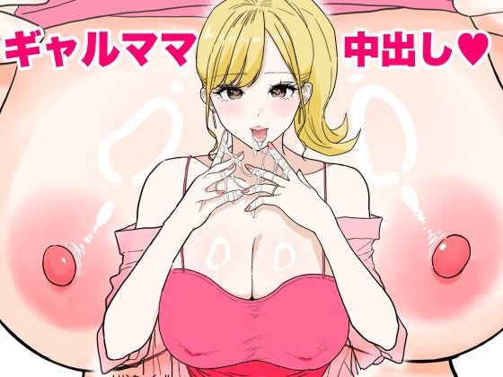 わさびどん❤欲求不満のギャルママは中出しOKの爆乳ビッチでした【人妻・主婦】人妻・主婦
