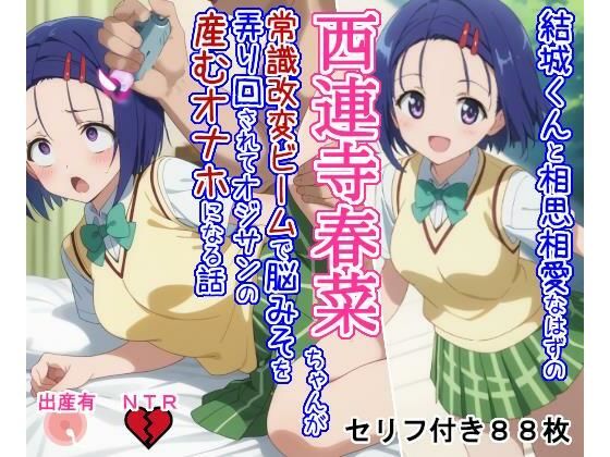 大海原❤結○くんと相思相愛なはずの西○寺春○ちゃんが常識改変ビームで脳みそを弄り回されてオジサンの産むオナホになる話【制服】制服