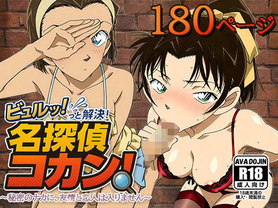 AVA-dojin-❤ビュルッっと解決！名探偵コカン 〜秘密のナカに、友情と恋人は入りません〜【イラスト・CG集】イラスト・CG集