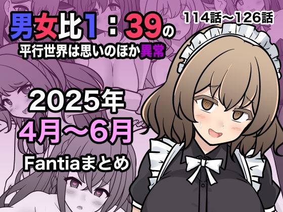 きっさー❤男女比1:39の平行世界は思いのほか異常（Fantia2025年4月〜6月まとめ）【ギャグ・コメディ】ギャグ・コメディ