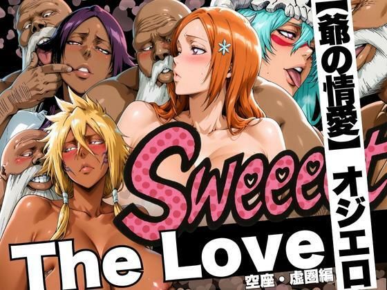 山手マン❤The Love【爺の情愛】オジエロ 空座・虚圏編【辱め】辱め