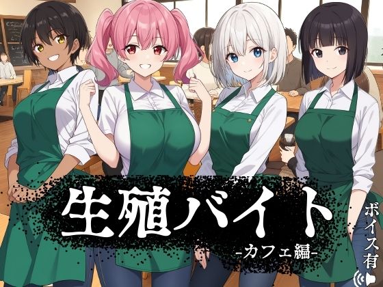ハメ吉商店❤生殖バイト -カフェ編-【音声付き】音声付き