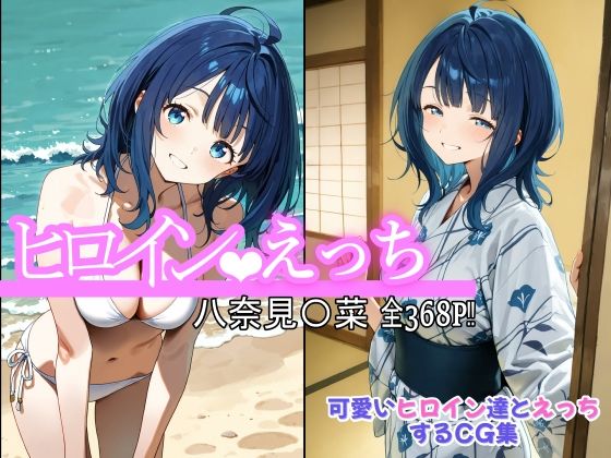 chack❤ヒロインえっち 八奈見〇菜【処女】処女