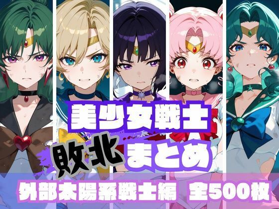 memento森❤美少女戦士敗北まとめ 外部太陽系戦士編【辱め】辱め