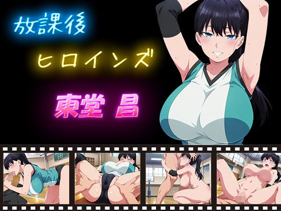 ヒロイン turbo type D❤放課後ヒロインズ 東堂 昌【辱め】辱め