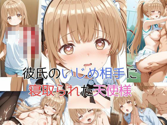 ピンクちゃん❤彼氏のいじめ相手に寝取られた天使様【学園もの】学園もの