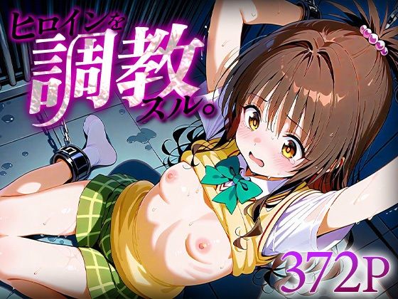 下のラジオ体操❤ヒロインを調教スル。結城○柑【拘束】拘束