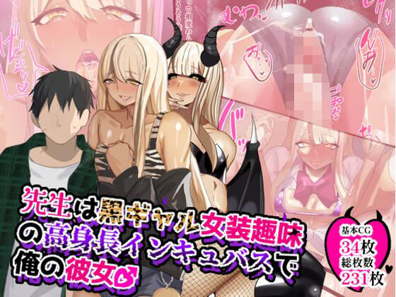 猫兎❤先生は黒ギャル女装趣味の高身長インキュバスで俺の彼女♂【女装・男の娘】女装・男の娘