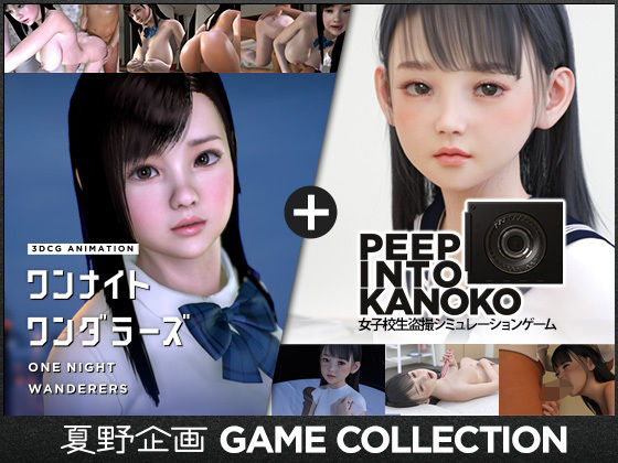 夏野企画❤夏野企画 GAME COLLECTION【3DCG】3DCG