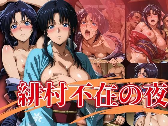 エロ灰皿❤緋村不在の夜【辱め】辱め