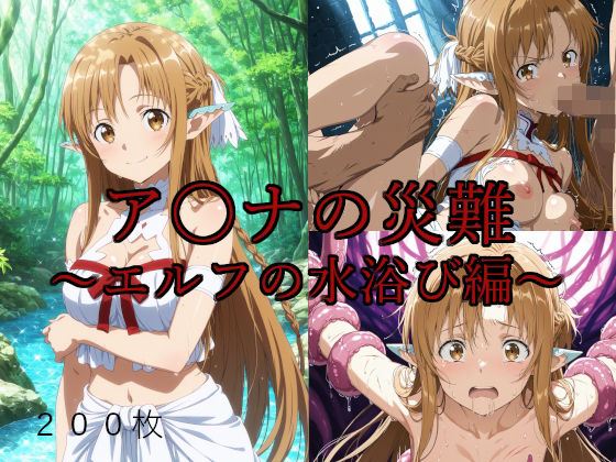 saku❤ア〇ナの災難〜エルフの水浴び編〜【拘束】拘束