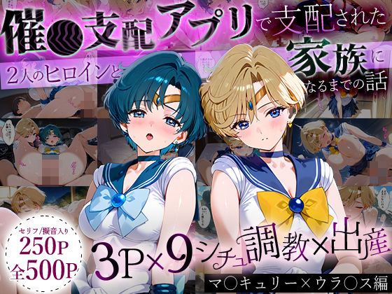 ハニトー❤「生まれてきてよかった…」催●支配アプリで支配された2人のヒロインと‘家族’になるまでの話。_マーキ○リー×ウラ○ス【イラスト・CG集】イラスト・CG集
