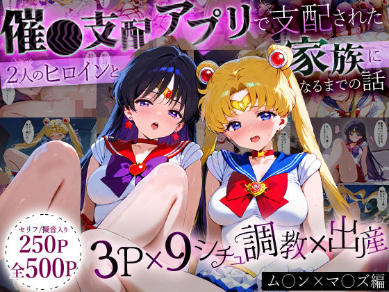 ハニトー❤「生まれてきてよかった…」催●支配アプリで支配された2人のヒロインと‘家族’になるまでの話。_ム○ン×マ○ズ【イラスト・CG集】イラスト・CG集
