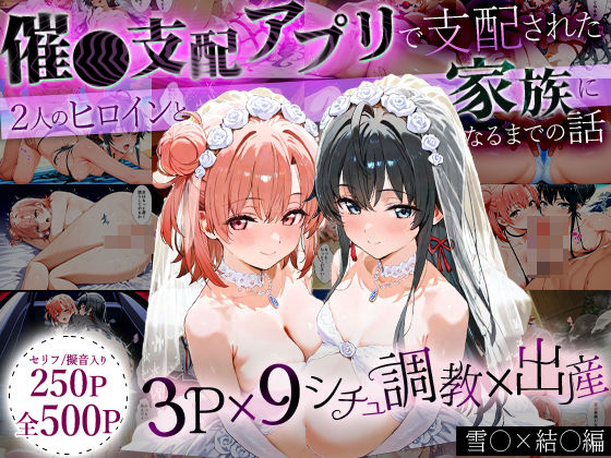 はなふっく❤「生まれてきてよかった…」催●支配アプリで支配された2人のヒロインと‘家族’になるまでの話。_雪○×結○【イラスト・CG集】イラスト・CG集