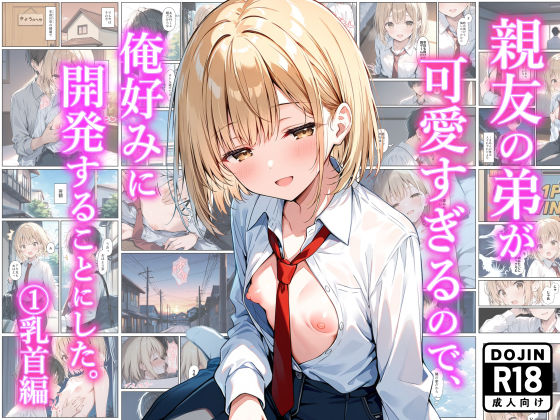 ものおきごや。❤親友の弟が可愛すぎるので、俺好みに開発することにした。 （1）乳首編【制服】制服