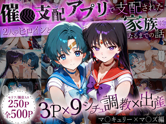 ハニトー❤「生まれてきてよかった…」催●支配アプリで支配された2人のヒロインと‘家族’になるまでの話。_マ○キュリー×マ○ズ【イラスト・CG集】イラスト・CG集