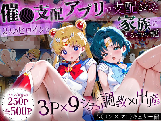 ハニトー❤「生まれてきてよかった…」催●支配アプリで支配された2人のヒロインと‘家族’になるまでの話。_ム○ン×マ○キュリー【イラスト・CG集】イラスト・CG集