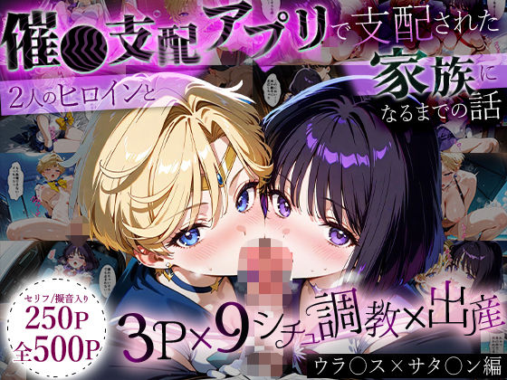 ハニトー❤「生まれてきてよかった…」催●支配アプリで支配された2人のヒロインと‘家族’になるまでの話。_ウラ○ス×サタ○ン【イラスト・CG集】イラスト・CG集
