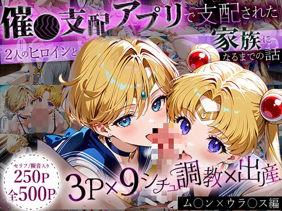 ハニトー❤「生まれてきてよかった…」催●支配アプリで支配された2人のヒロインと‘家族’になるまでの話。_ム○ン×ウラ○ス【イラスト・CG集】イラスト・CG集