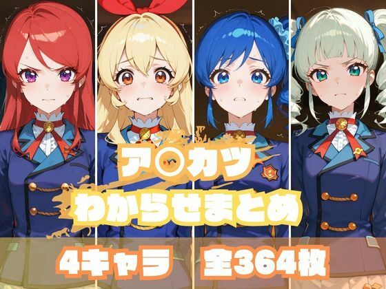 memento森❤ア〇カツわからせまとめ【辱め】辱め