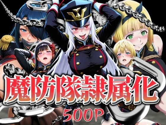 はらませてよ❤魔防隊隷属化 〜肉便器と化した女たち〜【辱め】辱め