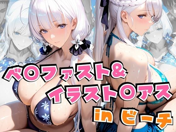 alchy’s house❤ベ○ファスト＆イラスト○アスinビーチ【水着】水着