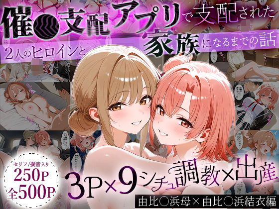 はなふっく❤「生まれてきてよかった…」催●支配アプリで支配された2人のヒロインと‘家族’になるまでの話。_由比○浜母×由比○浜結衣【イラスト・CG集】イラスト・CG集