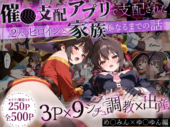 NSクラブ❤「生まれてきてよかった…」催●支配アプリで支配された2人のヒロインと‘家族’になるまでの話。_めぐ○ん×ゆ○ゆん【イラスト・CG集】イラスト・CG集