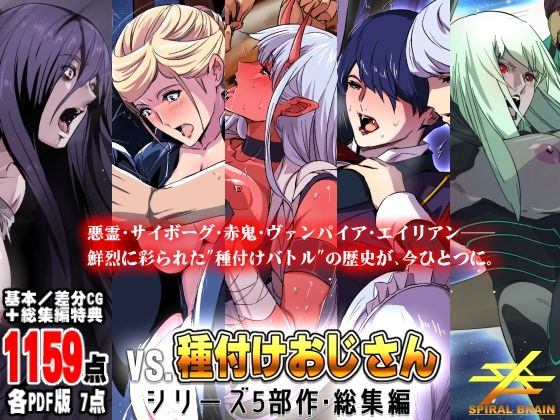 スパイラルブレーン❤「vs種付けおじさん」シリーズ5部作・総集編【辱め】辱め