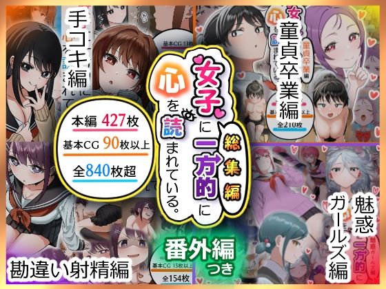 アリバイランド❤女子に一方的に心を読まれている。総集編【制服】制服