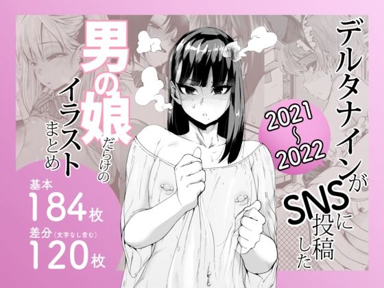 Δ9Addict❤デルタナインがSNSに投稿した男の娘だらけのイラストまとめ2021〜2022【制服】制服