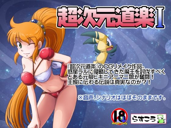 らすこう❤超次元道楽I【拘束】拘束