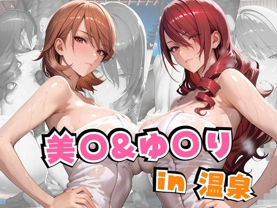 alchy’s house❤美○＆ゆ○りin温泉【巨乳】巨乳