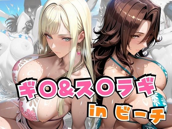 alchy’s house❤ギ○＆ス○ラギinビーチ【巨乳】巨乳