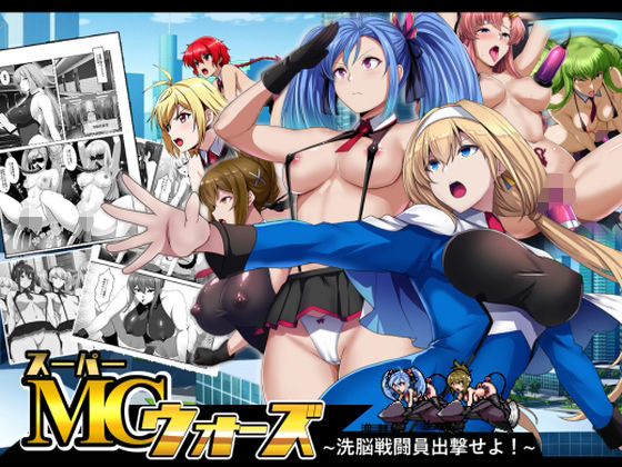 妄想Caution❤スーパーMCウォーズ -洗脳戦闘員出撃せよ！-【イラスト・CG集】イラスト・CG集