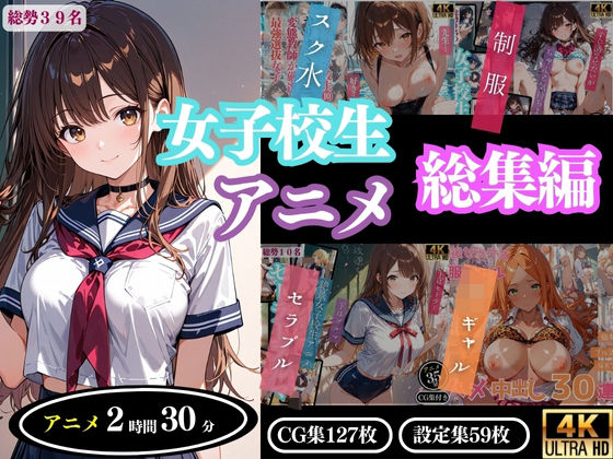 ProLite❤【4Kアニメ】女子校生アニメ総集編【制服】制服