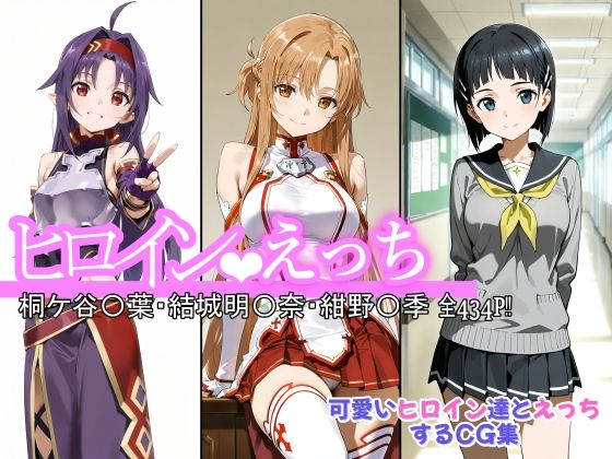 chack❤ヒロインえっち 桐ケ谷〇葉・結城明〇奈・紺野〇季【ファンタジー】ファンタジー