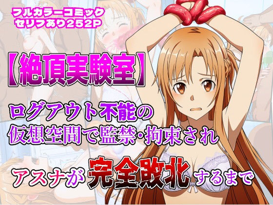 しんくろん❤絶頂実験室―ログアウト不能の仮想空間で監禁・拘束されアスナが完全敗北するまで―【フルカラー252P】【拘束】拘束