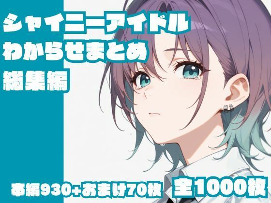 memento森❤シャイニーアイドルわからせまとめ総集編【辱め】辱め