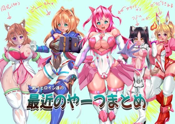 山川田楽❤戦うヒロイン達の最近のやーつまとめ【拘束】拘束