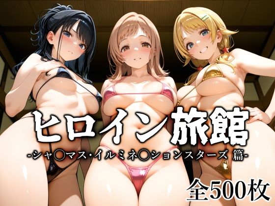 愛玩ファクトリー❤ヒロイン旅館 -シャ◯マス・イルミネ◯ションスターズ篇-【制服】制服