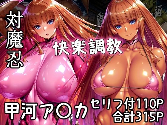 AGAI❤対魔忍甲河ア〇カ 快楽調教【拘束】拘束