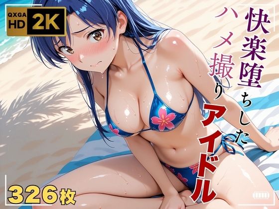 画像生成マン❤【アイ●ス】快楽堕ちハメ撮り〜アヘ顔アイドル如月●早〜【巨乳】巨乳
