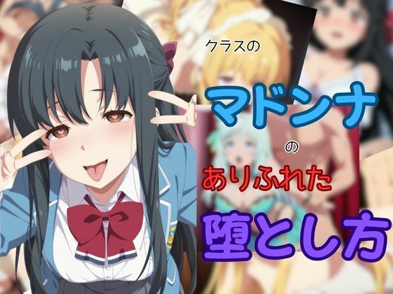 ピンクちゃん❤クラスのマドンナのありふれた堕とし方【ファンタジー】ファンタジー