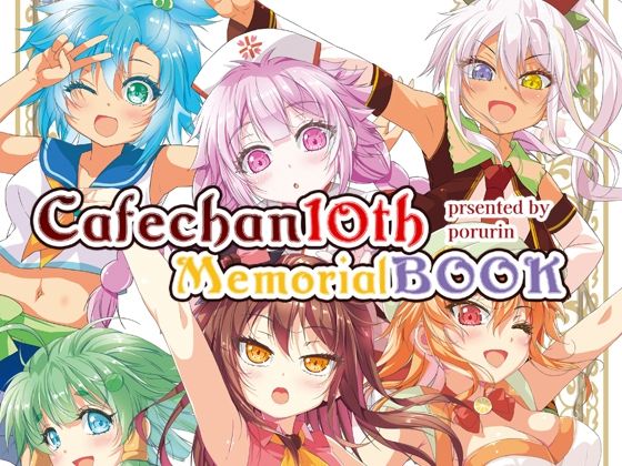 ツキヨミ❤カフェちゃん10thメモリアルBOOK【イラスト・CG集】イラスト・CG集
